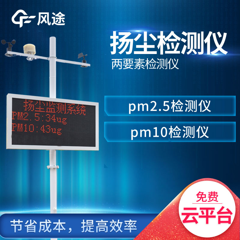 風(fēng)途室外揚(yáng)塵檢測(cè)儀介紹，便宜還好用